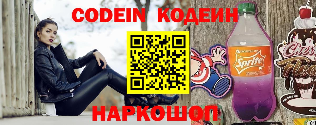 Калининград  хочу наркоту  Вход с VPN  Кодеиновый сироп Lean Purple Drank  Кодеин напиток Lean (лин) 